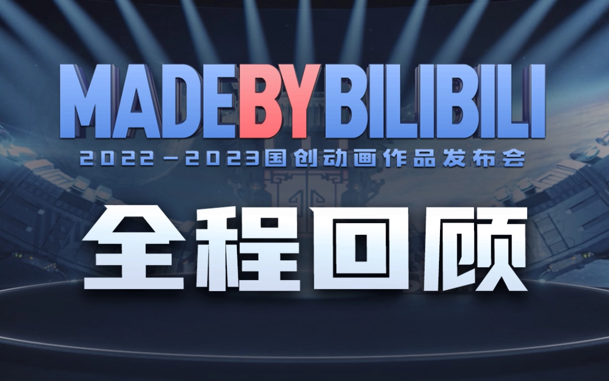 2022 - 2023ANIME SẢN XUẤT BỞI BILIBILI (2022 - 2023bilibili国创动画作品发布会)