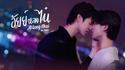 Ai Long Nhai The Series (AiLongNhai The Series)