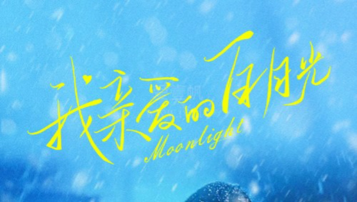 Ánh Trăng Sáng Thân Yêu (Moonlight)