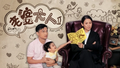 Bà Nhà Tôi II (Just Love II)