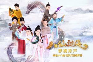 Bát Tiên Nhí (Star Of Tomorrow: The Eight Immortals Cross The Sea)