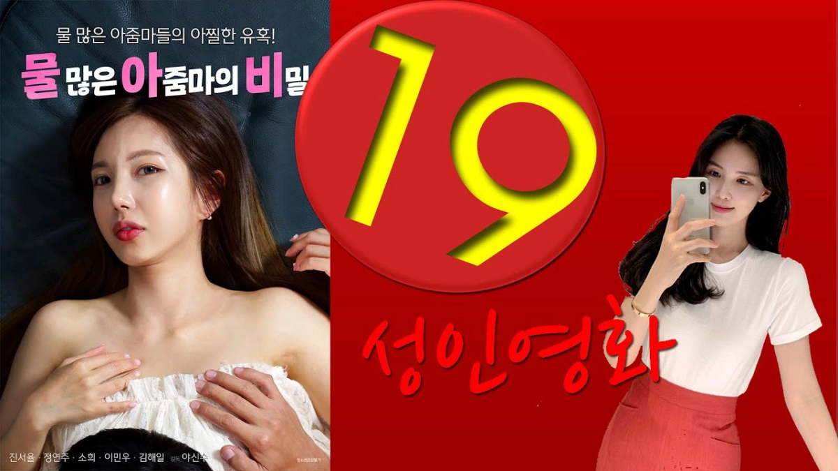 Bí Mật Của Cô Nàng Dâm Đãng (물 많은 아줌마의 비밀)
