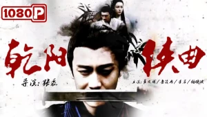 Càn Dương Hiệp Khúc (An Amorous Swordsman)