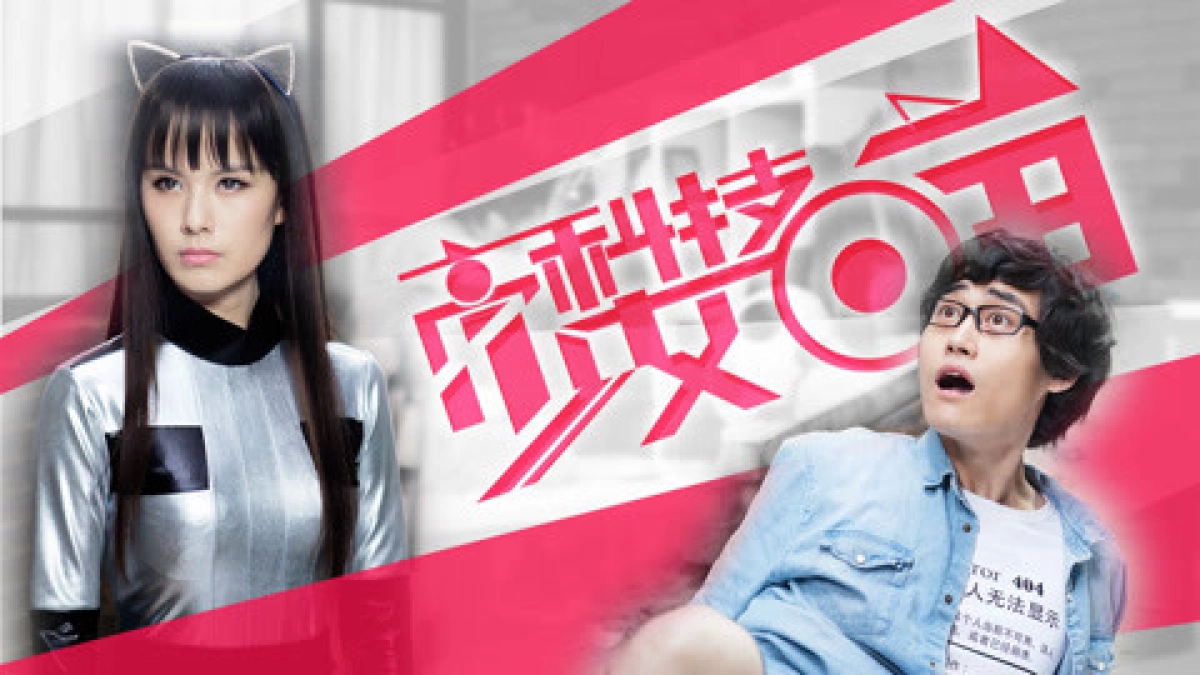 Chàng kĩ sư và Cô người máy (Robot Girl Meow)