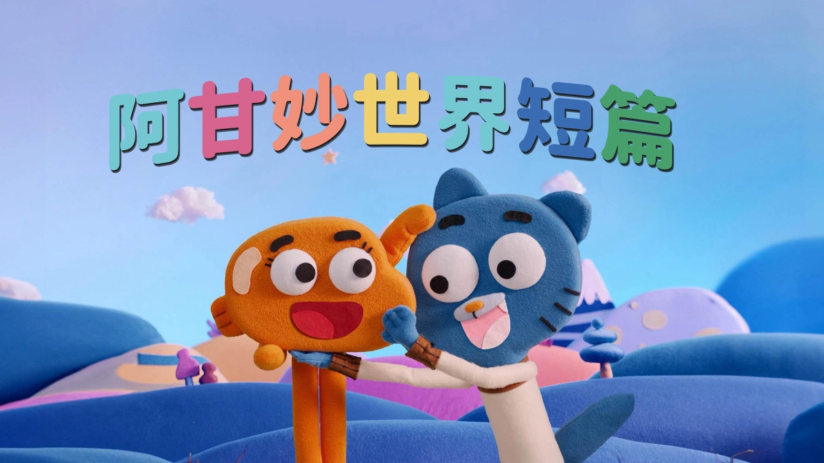 Chờ Gumball (等待甘宝 - Waiting for Gumball)