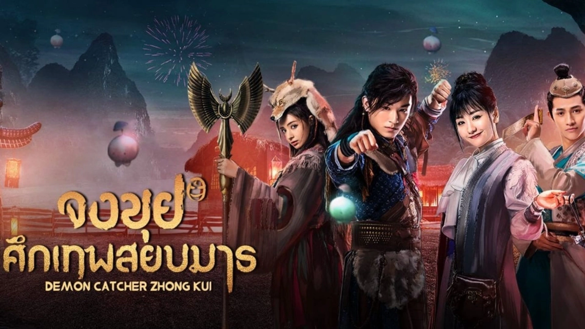 Chung Quỳ Tróc Yêu Ký (Demon Catcher Zhong Kui)