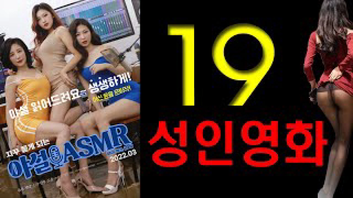 Chương Trình Trò Chuyện Người Lớn (야설 에이에스엠알 ASMR)