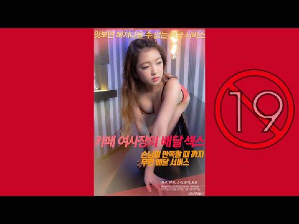 Cô Nàng Giao Cà Phê Xinh Đẹp (카페여사장의배달섹스)
