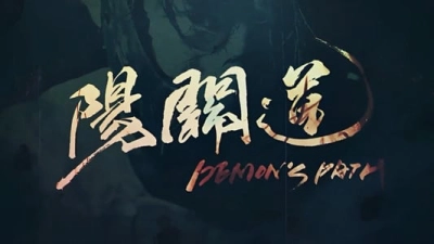 Con Đường Âm Dương (Demons Path)