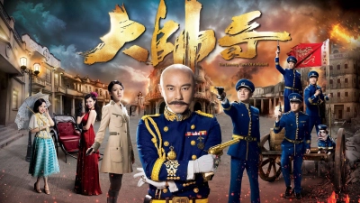 Đại Soái Ca (The Learning Curve of a Warlord)
