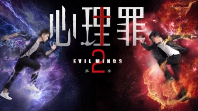 Đề Thi Đẫm Máu (Evil Minds)