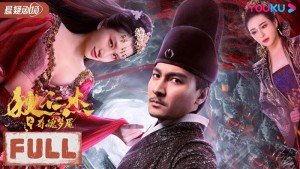Địch Nhân Kiệt: Quỷ Đoạt Hồn (Di Renjie 2)