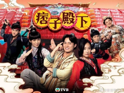Điện Hạ Ma Mãnh (Your Highness)