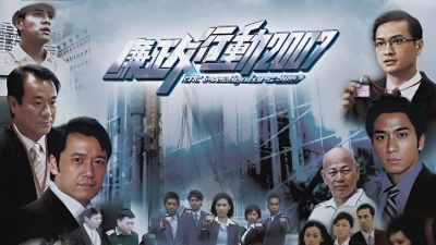 Đội Hành Động Liêm Chính 2007 (ICAC Investigators 2007)