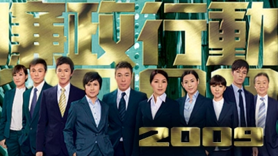 Đội Hành Động Liêm Chính 2009 (ICAC Investigators 2009)
