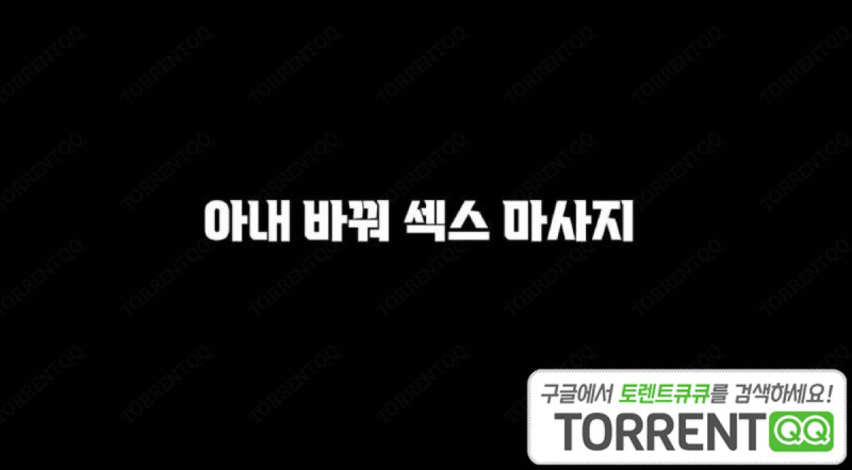 Đổi Vợ Để Mát Xa (아내바꿔섹스마사지)