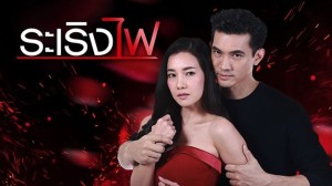 Đùa Với Lửa (Ra Raerng Fai)