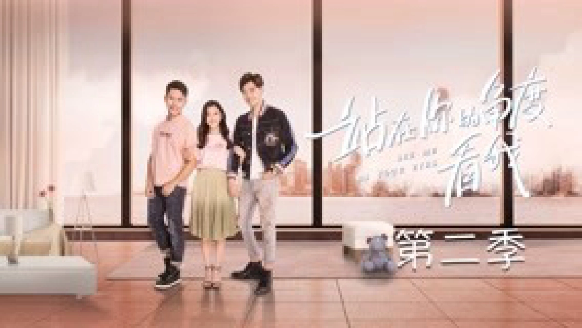 Đứng Dưới Góc Nhìn Của Bạn Nhìn Tôi Phần 2 (See Me in Your Eyes (Season 2))