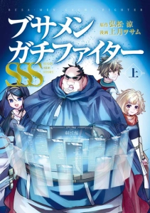 Dũng sĩ otaku béo (Dũng sĩ otaku béo)