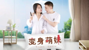 Em giá teen biến thân (变身萌妹)