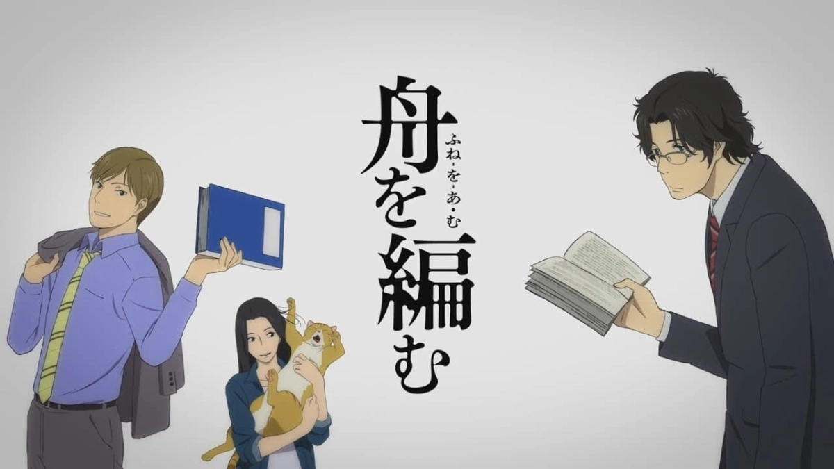 Fune wo Amu (The Great Passage)