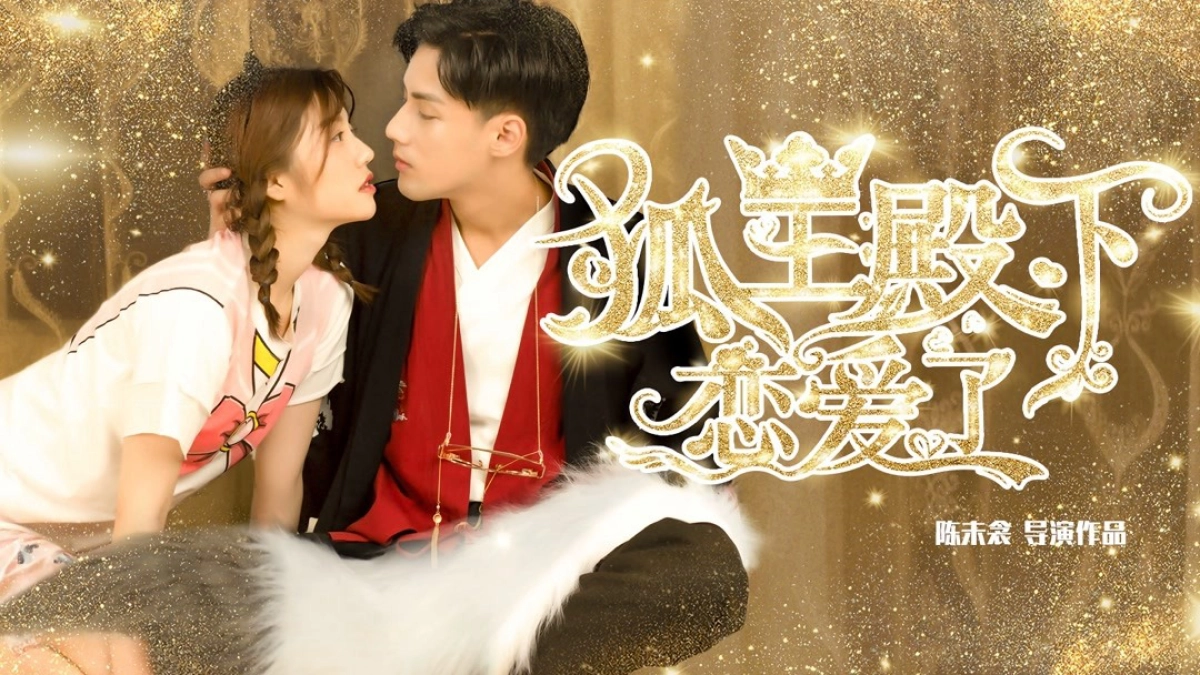 Hồ Ly Điện Hạ Yêu Rồi (His Highness Fox Lord Falls in Love)