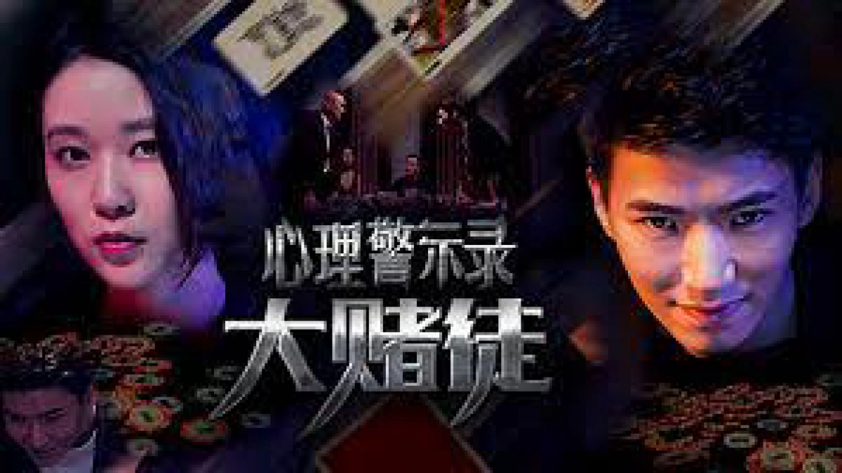 Hồ sơ cảnh báo tâm lý: Con bạc (Psychological Warning Record: Gambler)
