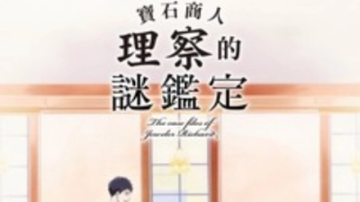 Hồ sơ vụ án nhà kim hoàn Richard (宝石商リチャード氏の谜鉴定)