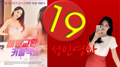 Hương Vị Tình Cũ (애인교환커플섹스)