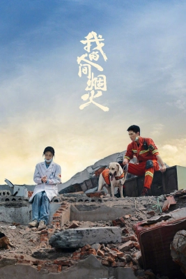 Poster phim Khói Lửa Nhân Gian Của Tôi