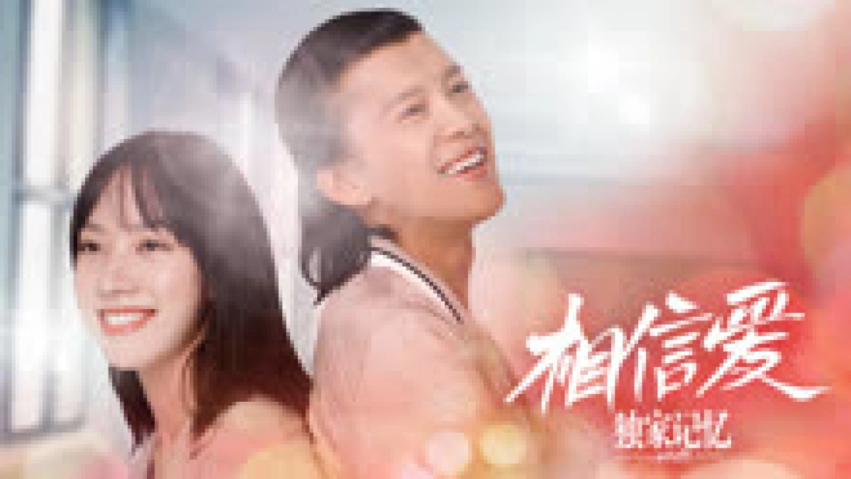 Ký Ức Độc Quyền: Dũng Cảm Yêu (Unique Memory: Love As You Like)