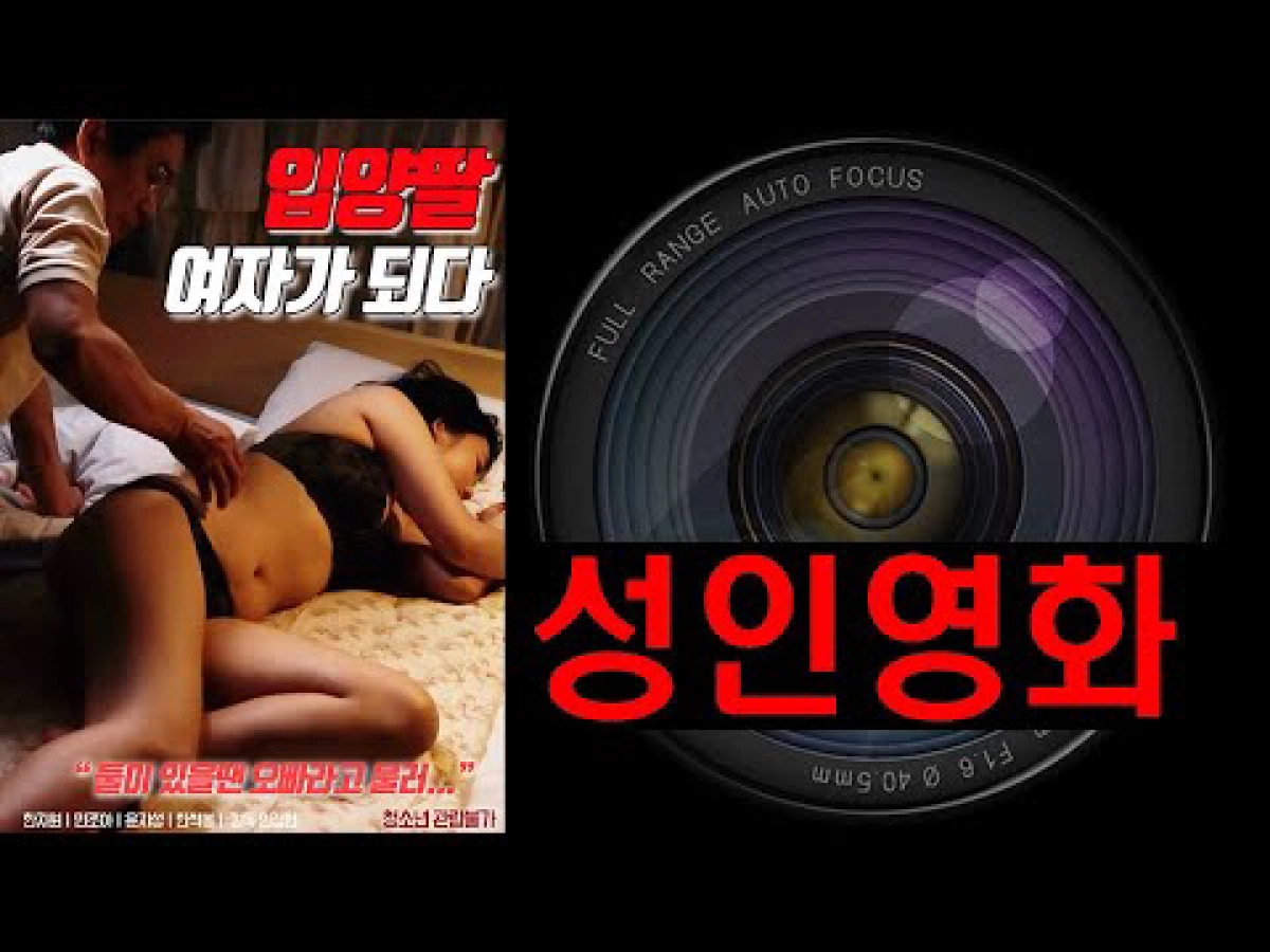 Lần Đầu Của Con Gái Nuôi (입양딸 : 여자가 되다)