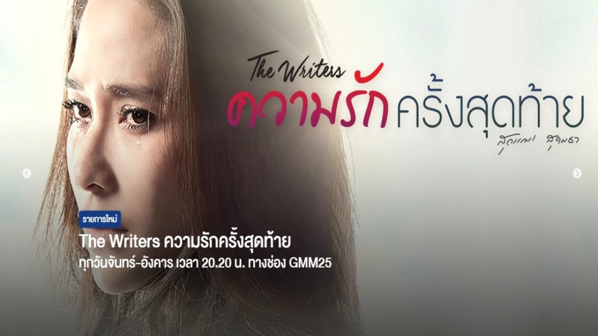 Lần Yêu Cuối (The Writers - Kwarm Ruk Krang Sudtai)