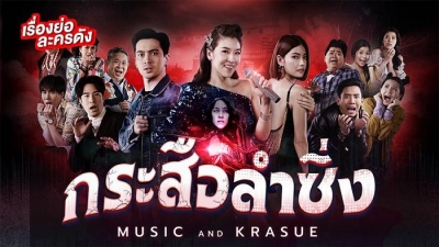 Lời Nguyền Ma Lai (Music And Krasue)