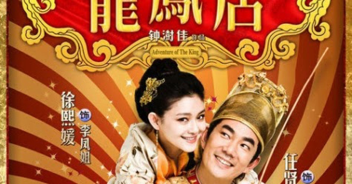 Long Phụng Điếm (Adventure of the King)