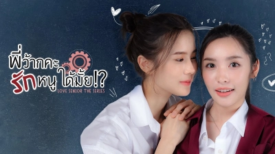 Love Senior: Tiền Bối Kỷ Luật Yêu Em Được Không? (Love Senior)