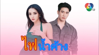 Lửa Tình Tựa Băng Giá (Game of Love)