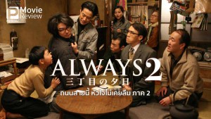 Mãi Mãi Buổi Hoàng Hôn 2 (Always: Sunset On Third Street 2)