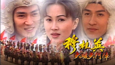 Mộc Quế Anh (The Heroine of the Yangs)