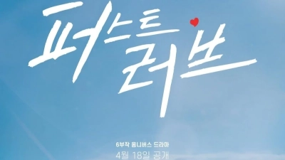 Mối Tình Đầu (First Love)