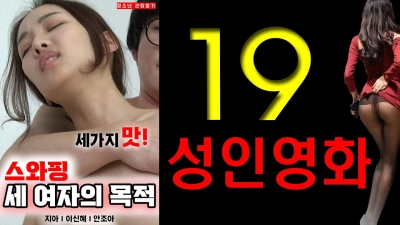 Mục Đích Của Các Cô Nàng (스와핑 세 여자의 목적)