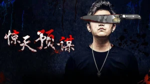 Mưu đồ động trời (惊天预谋)