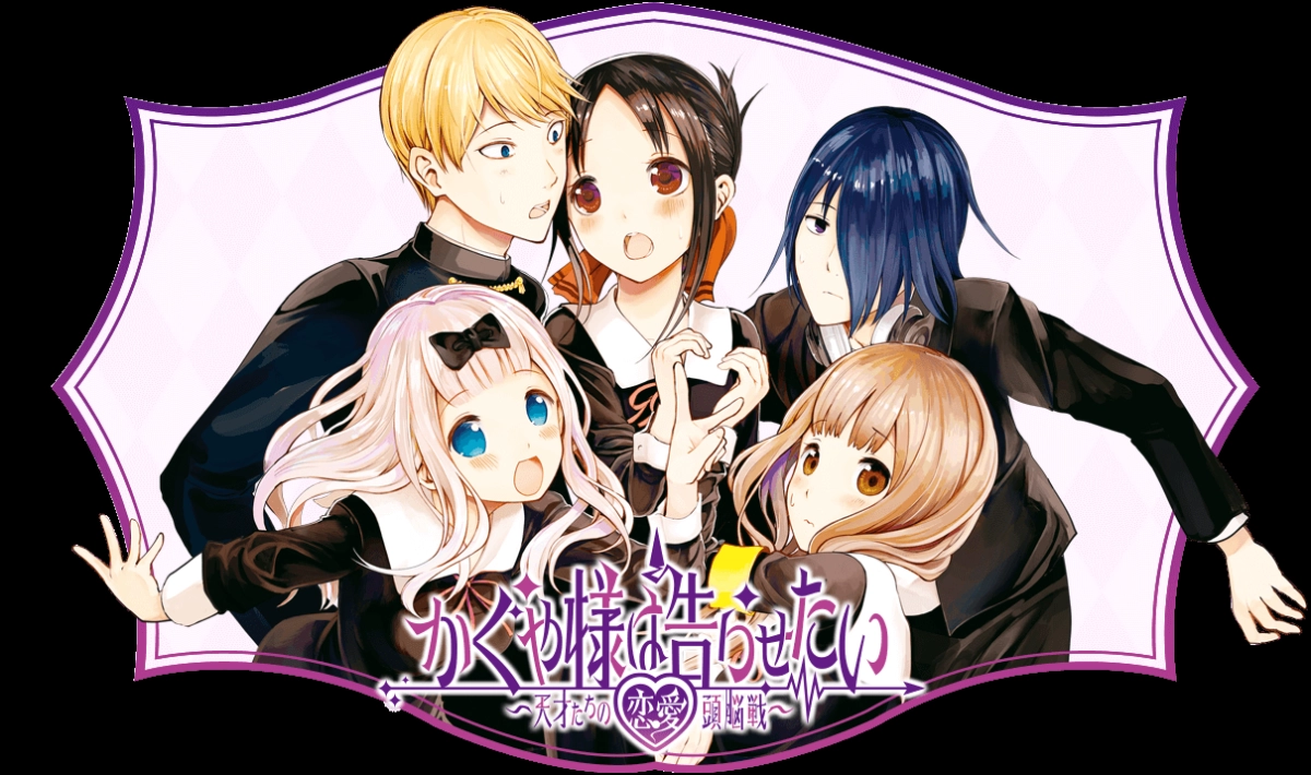 Nàng Kaguya muốn được thổ lộ ~Tình chiến căng não của các thiên tài~ (かぐや様は告らせたい～天才たちの恋愛頭脳戦～)