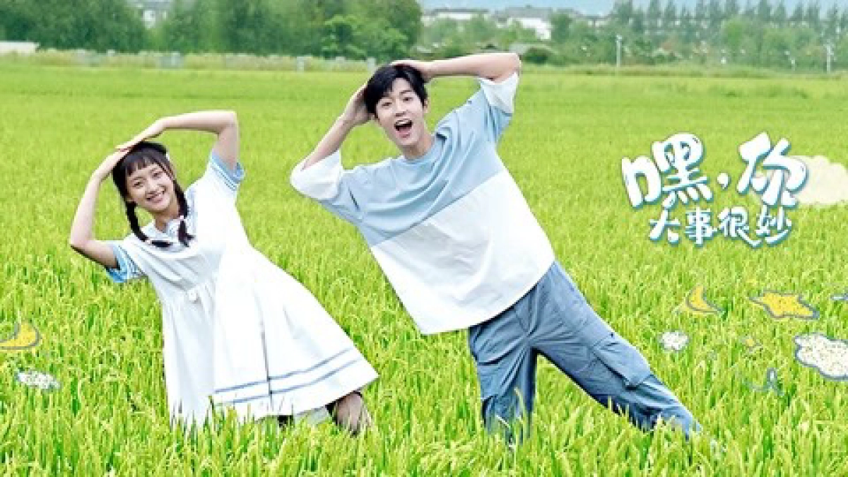 Này! Đại Sự Của Cậu Thật Kỳ Diệu (嘿，你大事很妙)