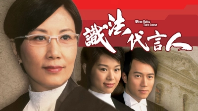 Người Phát Ngôn Giỏi Luật (When Rules Turn Loose)