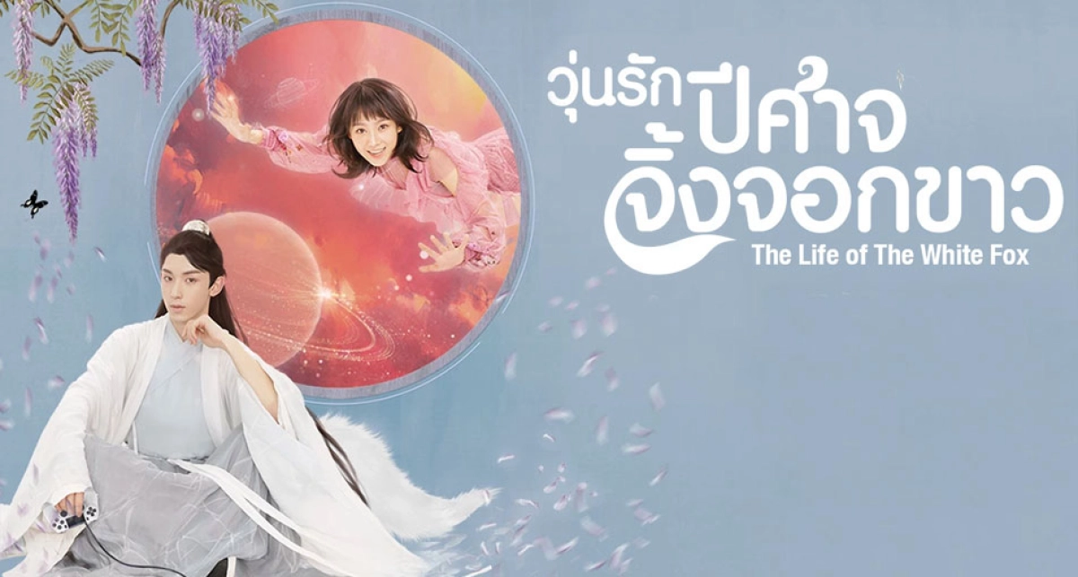 Nhân Sinh Của Bạch Hồ Ly (The Life Of The White Fox)