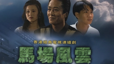 Nhất Đại Gian Hùng (Race-Course Fever)