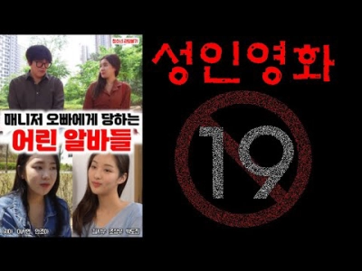 Những Nữ Sinh Đại Học Xinh Đẹp Bị Bắt Nạt Ở Chổ Làm Thêm (매니저 오빠한테 당하는 어린 알바들)