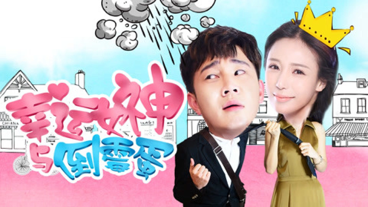 Nữ thần may mắn và tên rủi ro (The Lucky Lady and the Unlucky Guy)