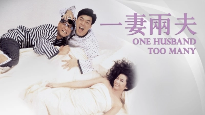 一妻兩夫 (One Husband Too Many)